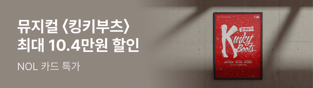 뮤지컬 〈종의 기원〉 | NOL 티켓