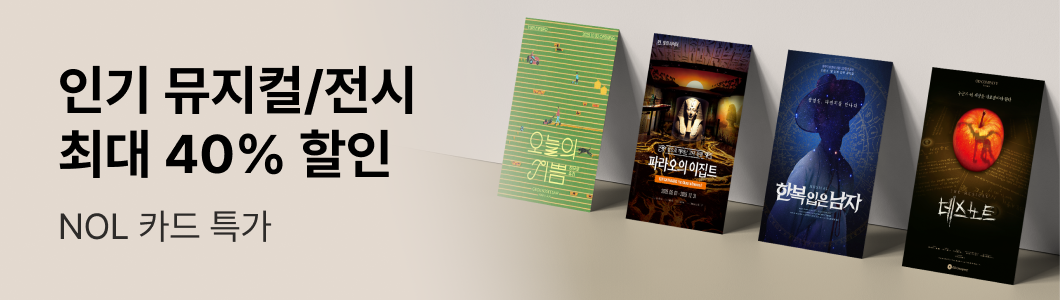 뮤지컬 〈종의 기원〉 | NOL 티켓