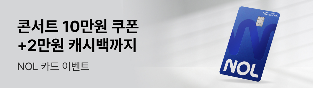 NOL 티켓 공연 포스터 예시 이미지