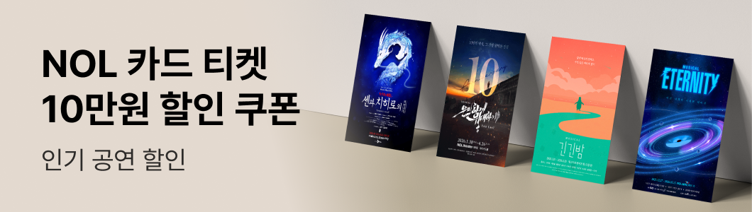 뮤지컬 〈종의 기원〉 | NOL 티켓